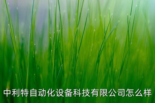 中利特自動化設(shè)備科技有限公司怎么樣