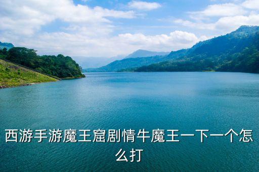 魔王窟,大話西游2 魔王窟怎么走?