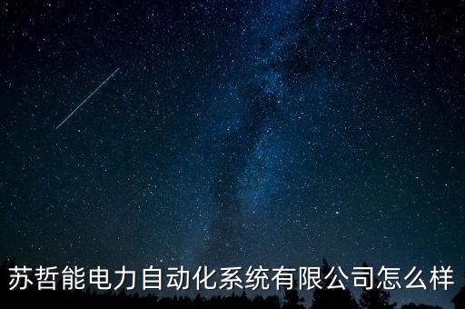蘇哲能電力自動化系統(tǒng)有限公司怎么樣