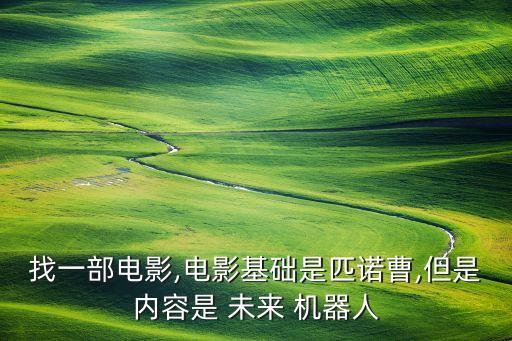 找一部電影,電影基礎(chǔ)是匹諾曹,但是內(nèi)容是 未來 機器人