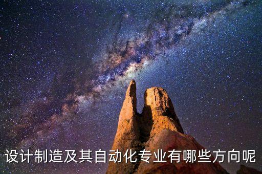 設計制造及其自動化專業(yè)有哪些方向呢
