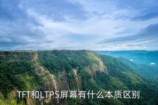 TFT和LTPS屏幕有什么本質區(qū)別