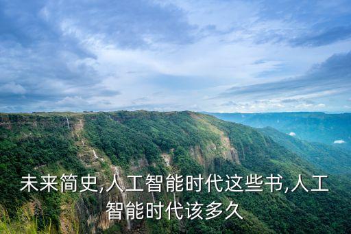 未來(lái)簡(jiǎn)史,人工智能時(shí)代這些書(shū),人工智能時(shí)代該多久