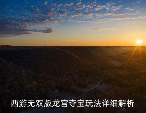 龍宮奪寶,青島融創(chuàng)茂龍宮奪寶