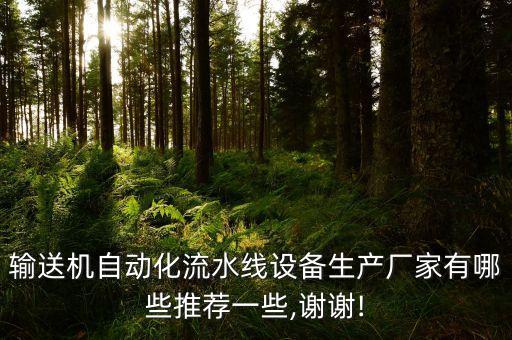 輸送機(jī)自動化流水線設(shè)備生產(chǎn)廠家有哪些推薦一些,謝謝!