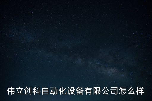 偉立創(chuàng)科自動(dòng)化設(shè)備有限公司怎么樣