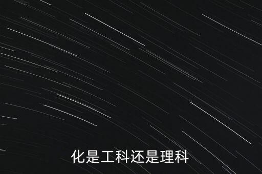 化是工科還是理科