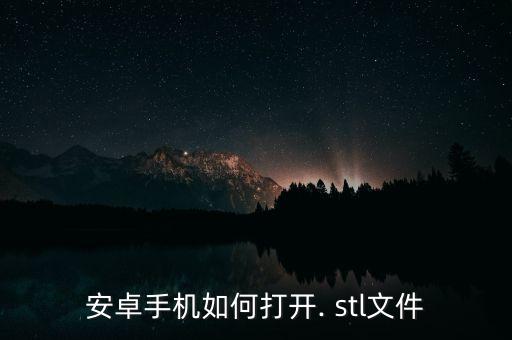 stl是什么格式,STL是什么意思