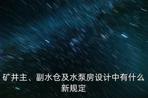 煤礦水泵房自動(dòng)化公司,無人值守自動(dòng)化礦井水泵房