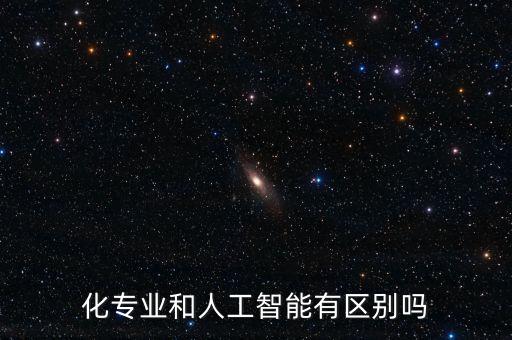 自動化專業(yè)和人工智能聯(lián)系,人工智能及自動化專業(yè)
