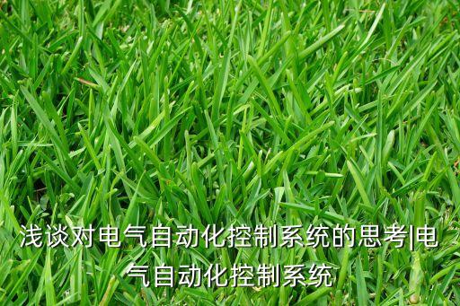 黑龍江自動(dòng)化檢測(cè)設(shè)備,怎么做自動(dòng)檢測(cè)瑕疵設(shè)備公司好?