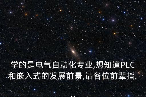 電氣自動化就業(yè)嵌入式,自動化專業(yè)嵌入式