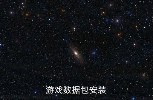 如何安裝帶數(shù)據(jù)包的安卓游戲,MC如何安裝數(shù)據(jù)包?