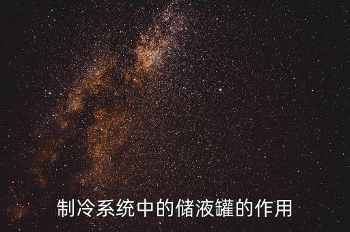 制冷系統(tǒng)中的儲(chǔ)液罐的作用