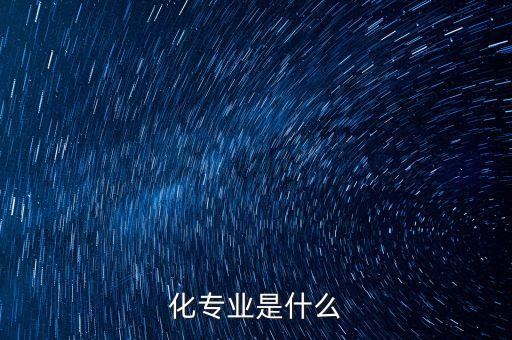 化專業(yè)是什么