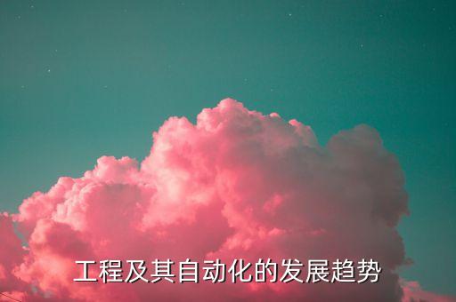 工程及其自動(dòng)化的發(fā)展趨勢(shì)