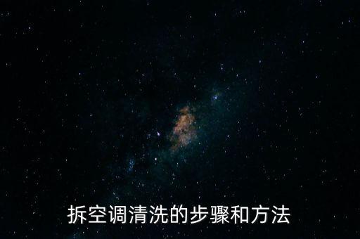 拆空調(diào)清洗的步驟和方法