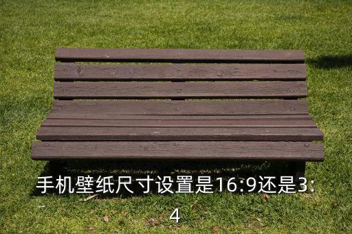 手機壁紙尺寸設置是16:9還是3:4