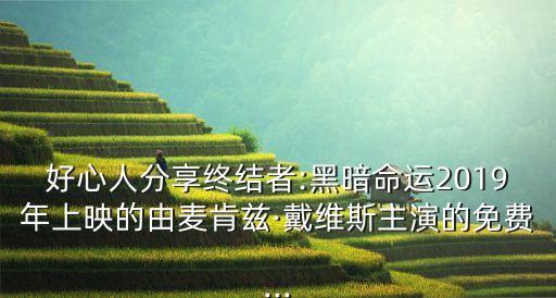 好心人分享終結(jié)者:黑暗命運(yùn)2019年上映的由麥肯茲·戴維斯主演的免費(fèi)...