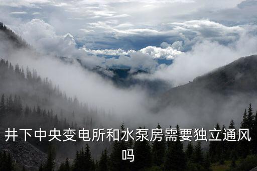 井下中央變電所和水泵房需要獨(dú)立通風(fēng)嗎