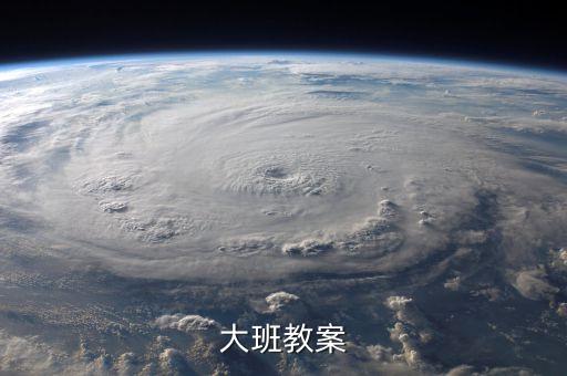 大班教案