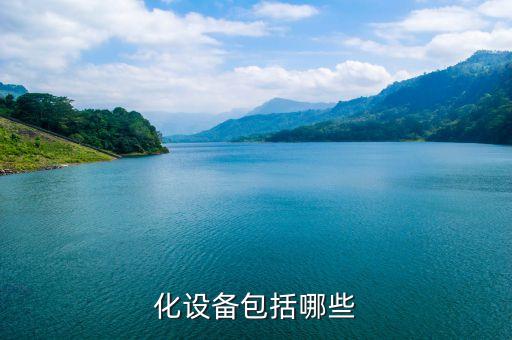 化設(shè)備包括哪些
