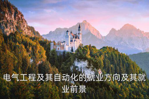 電氣工程及其自動(dòng)化的就業(yè)方向及其就業(yè)前景