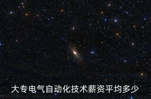 大專電氣自動(dòng)化技術(shù)薪資平均多少