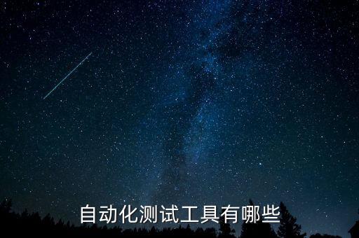 自動化測試工具有哪些