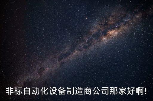非標(biāo)自動(dòng)化設(shè)備制造商公司那家好啊!