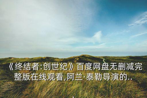 創(chuàng)世紀(jì) 液態(tài)機(jī)器人為何融化,終結(jié)者1和2是機(jī)器人嗎?