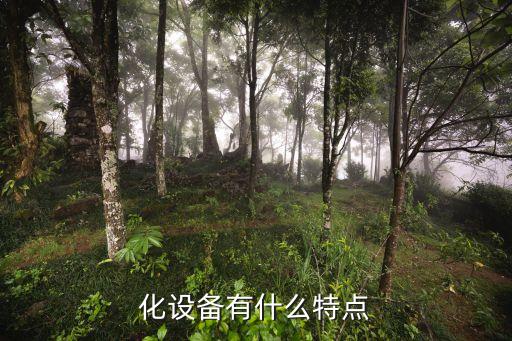 化設(shè)備有什么特點