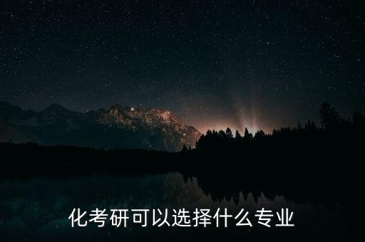 自動(dòng)化儀表專業(yè)專項(xiàng)研究生,儀表自動(dòng)化專業(yè)