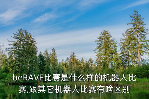beRAVE比賽是什么樣的機(jī)器人比賽,跟其它機(jī)器人比賽有啥區(qū)別