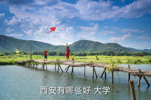 西安有哪些好 大學