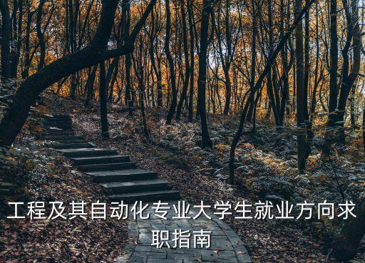 工科電氣及其自動化專業(yè),電氣及其自動化專業(yè)什么?