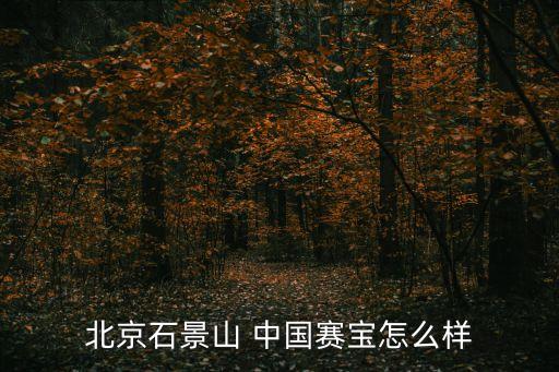 中國賽寶,中國賽寶是什么單位?一起來看看!