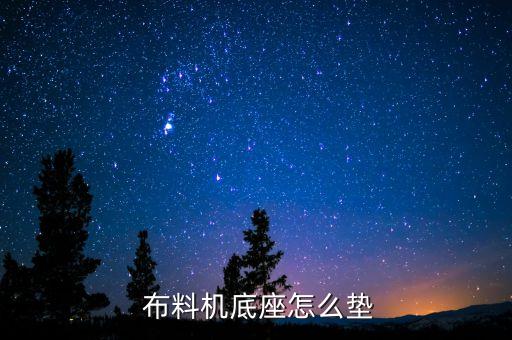  布料機底座怎么墊