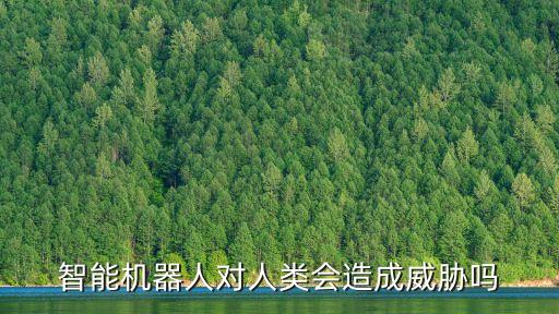 智能機(jī)器人對人類會造成威脅嗎