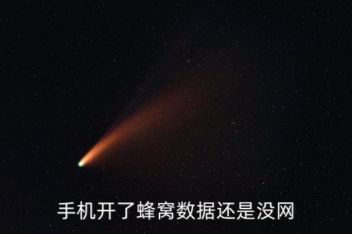 手機(jī)數(shù)據(jù)開了沒有網(wǎng)絡(luò),蘋果手機(jī)有數(shù)據(jù)開,無網(wǎng)絡(luò)