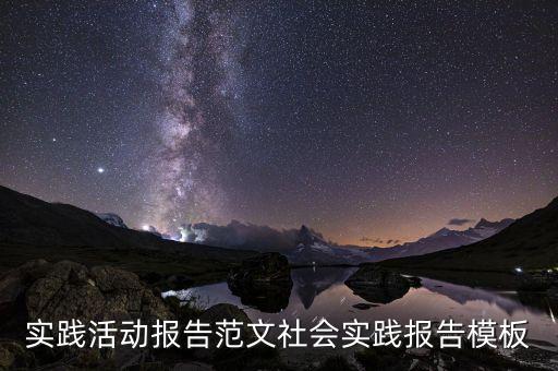 實踐活動報告范文社會實踐報告模板