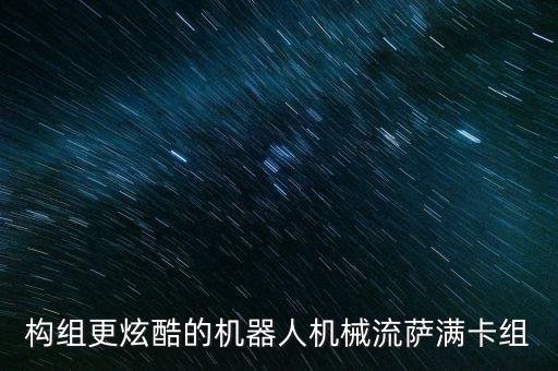 構(gòu)組更炫酷的機(jī)器人機(jī)械流薩滿(mǎn)卡組