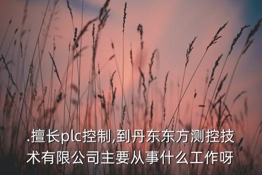 東昌佳飛自動化有限公司招聘,深圳市東昌自動化設(shè)備有限公司