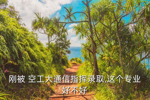 空工大學(xué)電氣自動化,電氣自動化專業(yè)哪個大學(xué)最出名