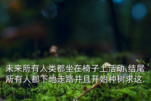 機(jī)器人坐椅子怎么花,如何使用掃地機(jī)器人?注意事項(xiàng)有這些!