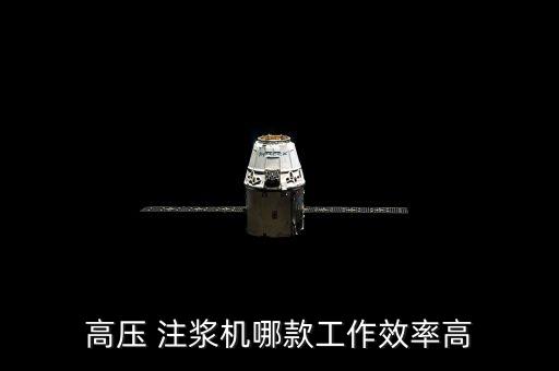 高壓 注漿機哪款工作效率高