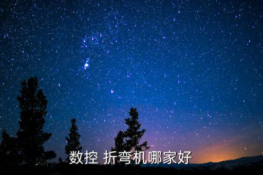 數(shù)控 折彎?rùn)C(jī)哪家好