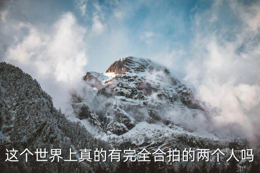 這個世界上真的有完全合拍的兩個人嗎