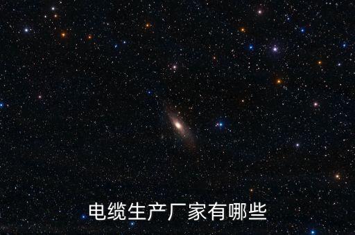 電纜生產(chǎn)廠家有哪些