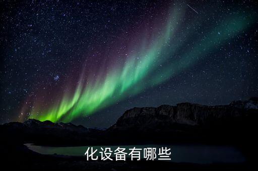 化設(shè)備有哪些